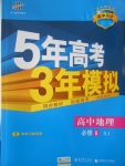 5年高考3年模擬高中地理必修2湘教版