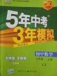 2016年5年中考3年模擬初中數(shù)學七年級上冊魯教版