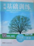 2016年新編基礎訓練八年級歷史上冊北師大版