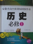 安徽省高中新課標(biāo)同步作業(yè)歷史必修1人教版黃山書社