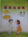 2016年基本功訓(xùn)練三年級(jí)語(yǔ)文上冊(cè)冀教版