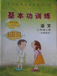 2016年基本功訓(xùn)練三年級(jí)語(yǔ)文上冊(cè)冀教版