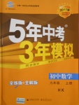 2016年5年中考3年模擬初中數學九年級上冊滬科版