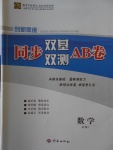 創(chuàng)新思維同步雙基雙測AB卷數(shù)學(xué)必修1