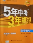 2016年5年中考3年模擬初中數(shù)學(xué)九年級全一冊蘇科版