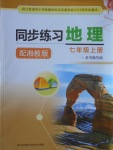 2019年同步練習(xí)江蘇七年級地理上冊湘教版