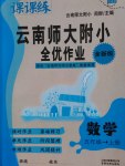 2016年課課練云南師大附小全優(yōu)作業(yè)五年級數學上冊