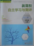 2016年新课程自主学习与测评初中数学九年级上册人教版