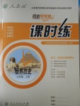 2016年同步導學案課時練九年級世界歷史上冊人教版