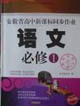 安徽省高中新課標(biāo)同步作業(yè)語文必修1人教版黃山書社
