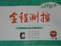 2016年好幫手全程測控九年級(jí)英語上冊(cè)牛津版