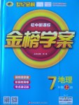 2016年世紀金榜金榜學案七年級地理上冊人教版