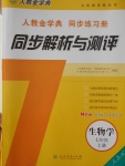 2016年人教金學(xué)典同步解析與測(cè)評(píng)七年級(jí)生物學(xué)上冊(cè)人教版