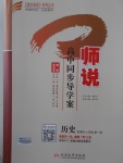 師說(shuō)高中同步導(dǎo)學(xué)案歷史第一冊(cè)人民版