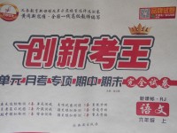 2016年創(chuàng)新考王完全試卷六年級(jí)語(yǔ)文上冊(cè)人教版