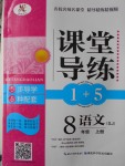 2016年課堂導(dǎo)練1加5八年級(jí)語文上冊(cè)蘇教版