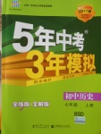 2016年5年中考3年模擬初中歷史七年級(jí)上冊(cè)北師大版