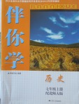 2016年伴你学七年级历史上册北师大版