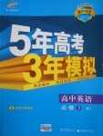 2016年5年高考3年模拟高中英语必修3人教版