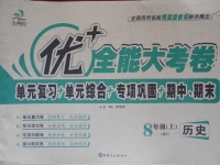 2016年優(yōu)加全能大考卷八年級歷史上冊人教版