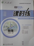 2016年同步導學案課時練九年級物理上冊人教版