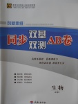 創(chuàng)新思維同步雙基雙測(cè)AB卷生物必修1