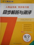 2016年人教金学典同步解析与测评九年级化学上册人教版