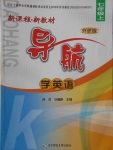 2016年新課程新教材導(dǎo)航學(xué)英語七年級(jí)上冊外研版