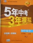 2016年5年中考3年模擬初中化學(xué)九年級上冊滬教版