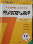 2016年人教金學典同步解析與測評九年級英語全一冊人教版