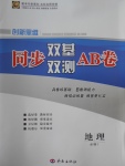 創(chuàng)新思維同步雙基雙測(cè)AB卷地理必修1