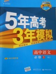 5年高考3年模拟高中语文必修3人教版