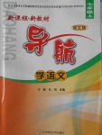 2016年新課程新教材導(dǎo)航學語文七年級上冊語文版