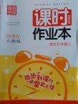 2016年通城學(xué)典課時作業(yè)本七年級語文上冊人教版