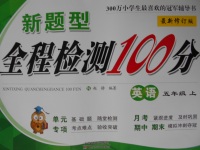 2016年新題型全程檢測(cè)100分五年級(jí)英語(yǔ)上冊(cè)劍橋版