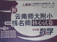 2016年云南師大附小一線名師核心試卷五年級(jí)數(shù)學(xué)上冊(cè)人教版