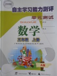 2016年自主學(xué)習(xí)能力測評單元測試五年級數(shù)學(xué)上冊A版