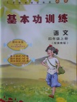 2016年基本功訓(xùn)練四年級(jí)語(yǔ)文上冊(cè)冀教版