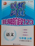 2016年提優(yōu)訓(xùn)練非常階段123七年級語文上冊江蘇版