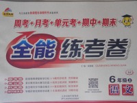 2016年全能練考卷六年級(jí)語(yǔ)文上冊(cè)蘇教版
