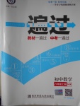 2016年一遍過初中數(shù)學(xué)八年級上冊滬科版