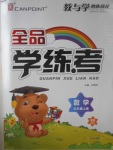 2016年全品學(xué)練考五年級(jí)數(shù)學(xué)上冊(cè)北師大版