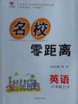 2016年名校零距離八年級(jí)英語上冊(cè)人教版