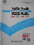 2016年一遍過初中英語七年級上冊人教版