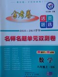 2016年金考卷活頁題選八年級數(shù)學上冊滬科版