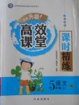 2016年高效課堂課時精練五年級語文上冊人教版