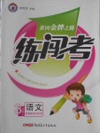 2016年黃岡金牌之路練闖考三年級語文上冊冀教版