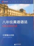 2016年藍皮英語系列語法分層強化訓練八年級英語