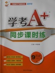 2016年學考A加同步課時練九年級歷史上冊人教版
