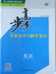 步步高學(xué)案導(dǎo)學(xué)與隨堂筆記英語(yǔ)必修1人教版